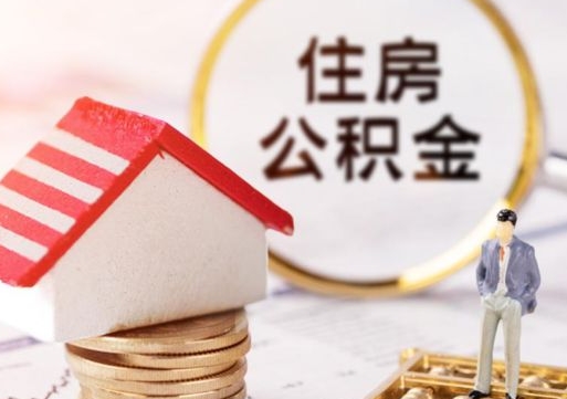 长垣离职了怎么申请提取公积金（已离职如何提取住房公积金）